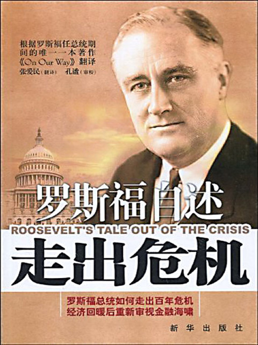 Title details for 走出危机 (Roosevelt's Tale out of the Crisis) by [美]罗斯福 - Available
